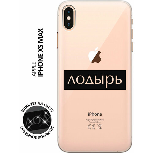 Силиконовый чехол на Apple iPhone XS Max / Эпл Айфон Икс Эс Макс с рисунком Lazybones силиконовый чехол на apple iphone xs max эпл айфон икс эс макс с рисунком золото и изумрудные краски