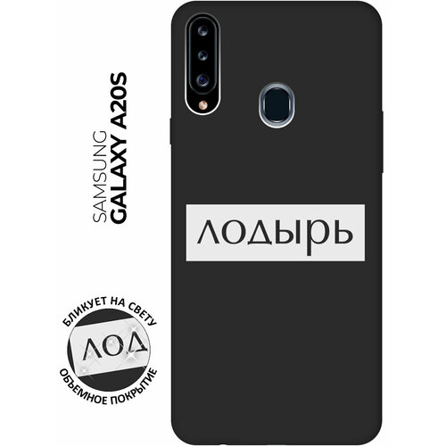 Матовый чехол Lazybones W для Samsung Galaxy A20s / Самсунг А20с с 3D эффектом черный матовый чехол bye then w для samsung galaxy a20s самсунг а20с с 3d эффектом черный