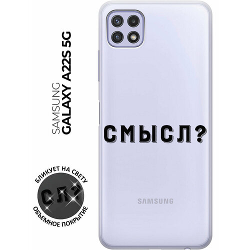 Силиконовый чехол с принтом Meaning? для Samsung Galaxy A22s 5G / Самсунг А22с силиконовый чехол с принтом love charger для samsung galaxy a22s 5g самсунг а22с