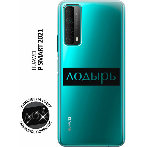 Силиконовый чехол с принтом Lazybones для Huawei P Smart (2021) / Хуавей П Смарт (2021) силиконовый чехол с принтом bags для huawei p smart 2021 хуавей п смарт 2021