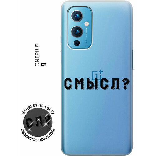 Силиконовый чехол с принтом Meaning? для OnePlus 9 / ВанПлюс 9 силиконовый чехол с принтом rich scrooge для oneplus 9 ванплюс 9