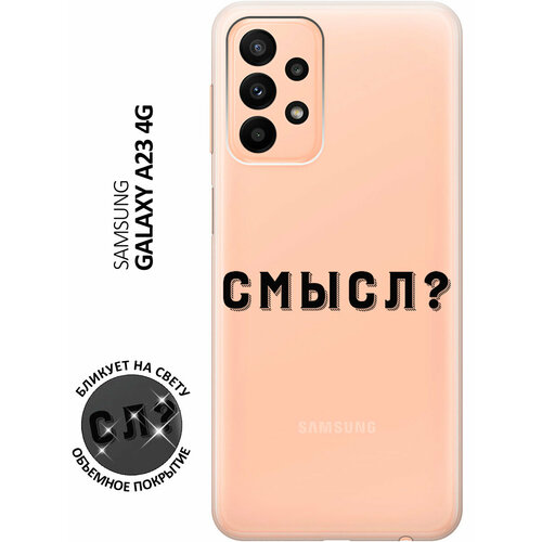 Силиконовый чехол с принтом Meaning? для Samsung Galaxy A23 4G / Самсунг А23 4Г силиконовый чехол с принтом illusions line для samsung galaxy a23 4g самсунг а23 4г