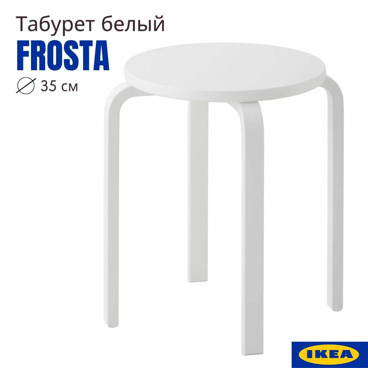 Табурет кухонный белый 35x45 см 1 шт 1 в 1 икеа фроста (IKEA FROSTA) круглый деревянный табурет