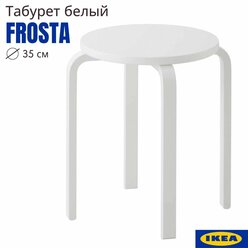 Табурет кухонный, белый, 33x45 см, 1 шт, 1 в 1 икеа фроста (IKEA FROSTA), круглый, деревянный табурет