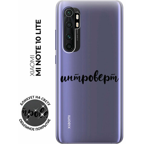 Силиконовый чехол с принтом Introvert для Xiaomi Mi Note 10 Lite / Сяоми Ми Ноут 10 Лайт