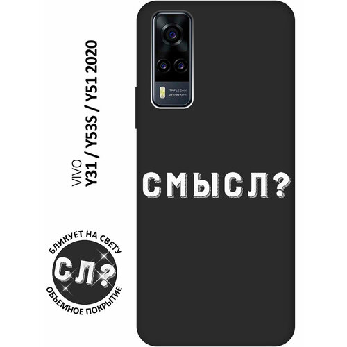 Матовый чехол Meaning? W для Vivo Y31 / Y53s 4G / Y51 2020 / Виво У31 / У53с 4Г / У51 2020 с 3D эффектом черный силиконовый чехол противоударный для vivo y31 y51 2020 y53s с картхолдером сиреневый