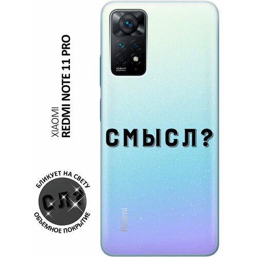 Силиконовый чехол с принтом Meaning? для Xiaomi Redmi Note 11 Pro / Сяоми Редми Ноут 11 Про матовый чехол meaning w для xiaomi redmi note 11 pro сяоми редми ноут 11 про с 3d эффектом черный