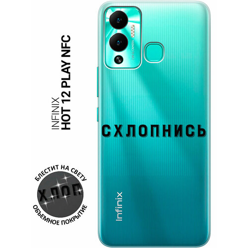 Силиконовый чехол на Infinix Hot 12 Play NFC, Инфиникс Хот 12 Плей с 3D принтом Shut Down прозрачный силиконовый чехол на infinix hot 12 play nfc инфиникс хот 12 плей silky touch premium с принтом shut down сиреневый