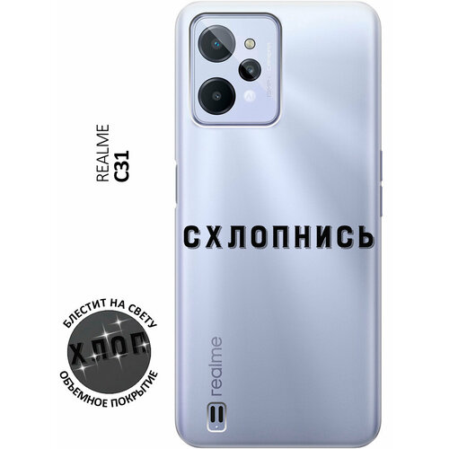 Силиконовый чехол на realme C31, Рилми С31 с 3D принтом Shut Down прозрачный матовый soft touch силиконовый чехол на realme c31 рилми с31 с 3d принтом shut down w черный