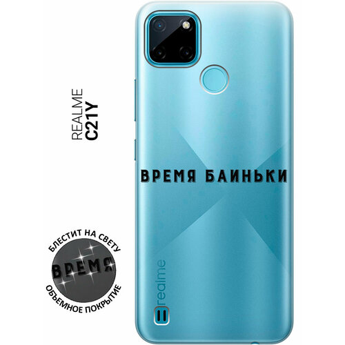 Силиконовый чехол на Realme C21Y / Рилми С21у с 3D принтом Go Sleep прозрачный матовый soft touch силиконовый чехол на realme c21y рилми с21у с 3d принтом go sleep w черный