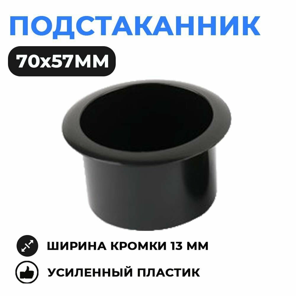 фото Подстаканник пластиковый чёрный 70х57 мм