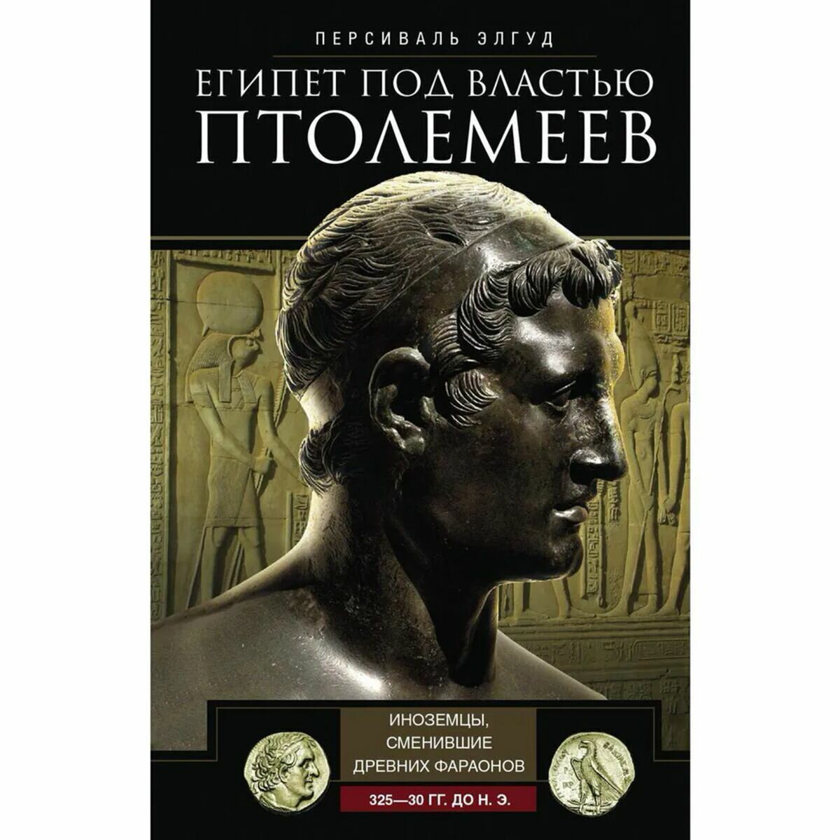 Египет под властью Птолемеев. Иноземцы, сменившие древних фараонов. 325–30 гг. до н.э. - фото №2