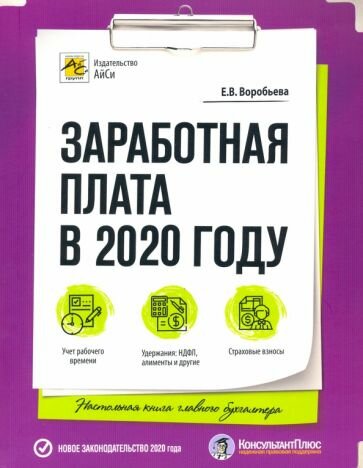 Елена Воробьева - Заработная плата в 2020 году