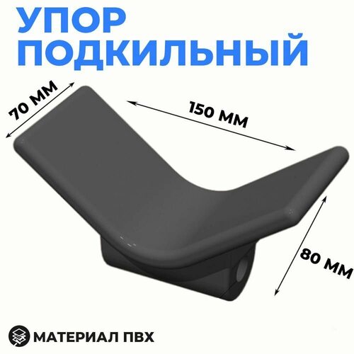 фото Упор подкильный 150х70 для лодочного прицепа нет бренда