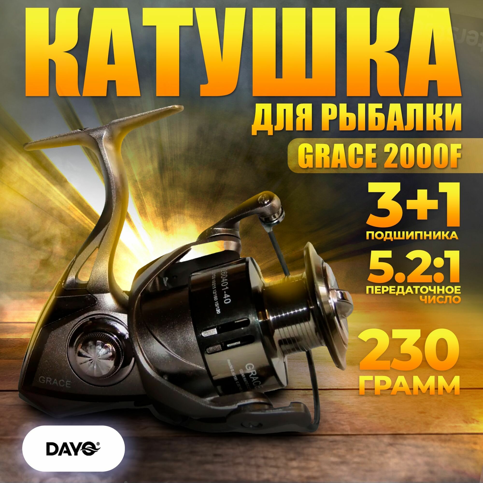 Катушка для рыбалки DAYO GRACE 2000F / для спиннинга — фото 2