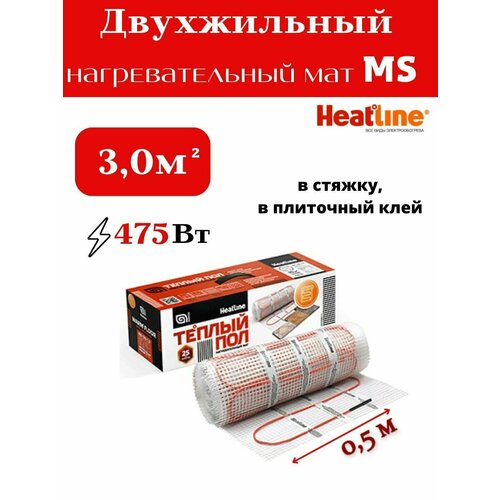 Двухжильный тёплый пол Heatline MS, 450Вт, 3м²