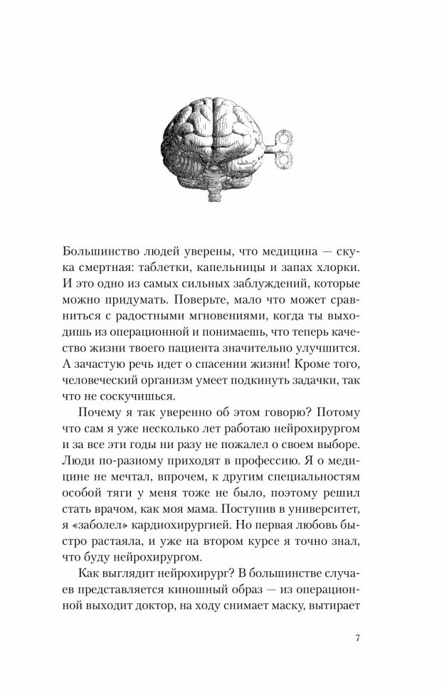 Без права на ошибку. Как на самом деле работают нейрохирурги - фото №3