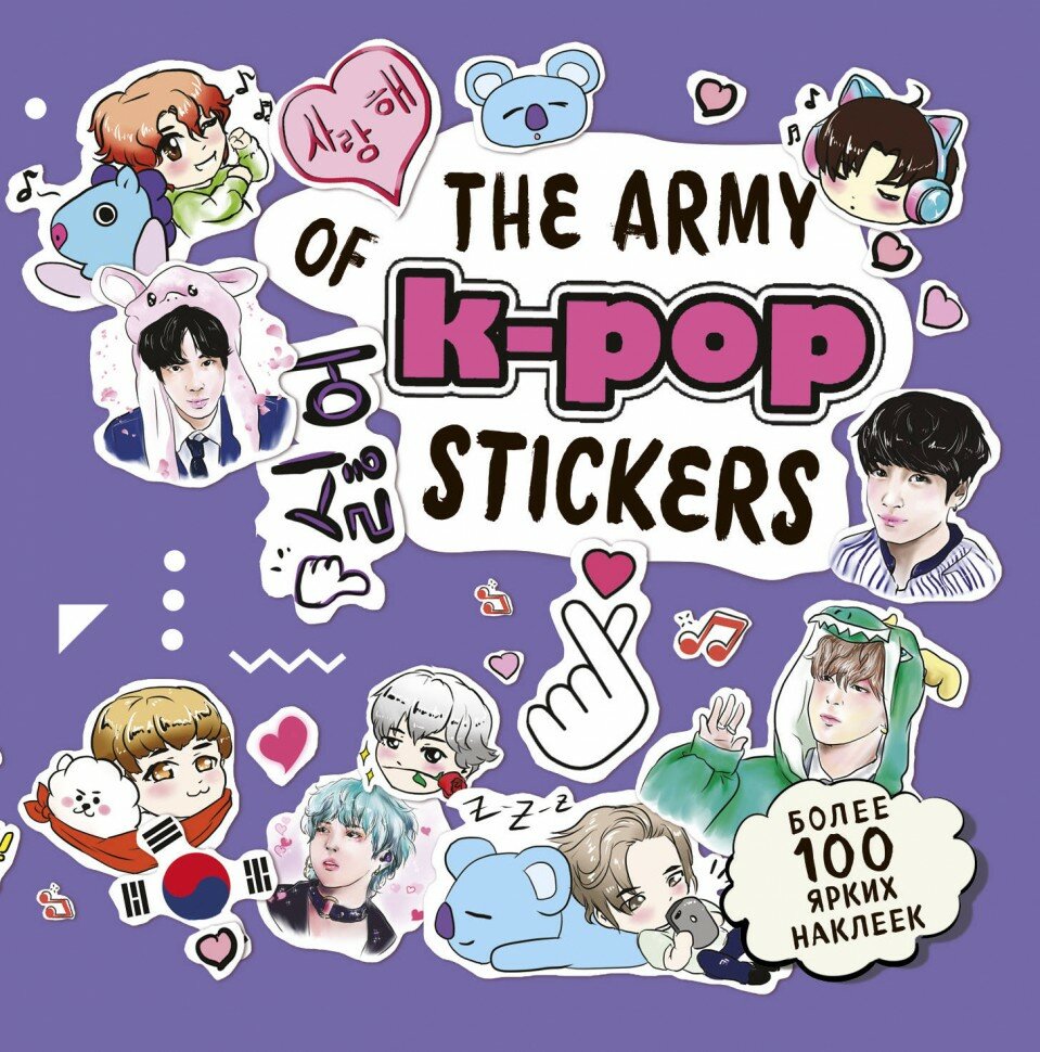 The ARMY of K-POP stickers. Более 100 ярких наклеек!