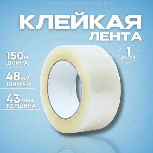 Клейкая лента прозрачная 48мм*150м*43мкм- 1 шт.