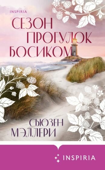 Сезон прогулок босиком (Сьюзен Мэллери) - фото №20