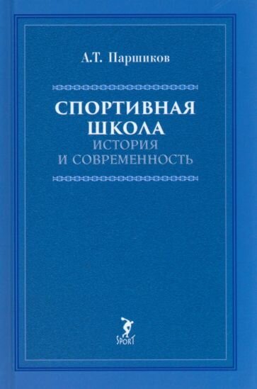 Спортивная школа. История и современность. Учебно-методическое пособие - фото №8