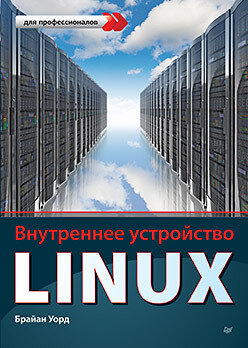 Книга: Уорд Б. "Внутреннее устройство Linux"