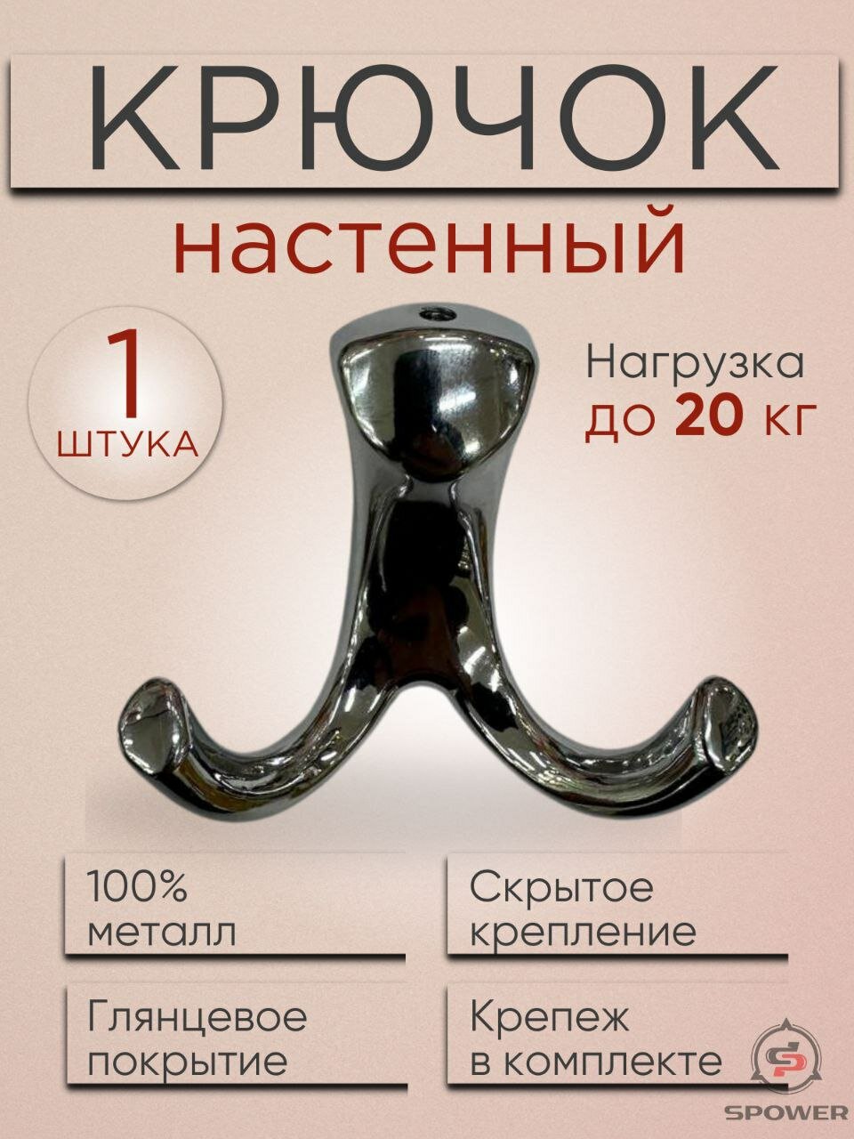 Крючки настенные двухрожковые металлические хром 1 шт.