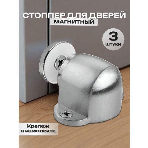 Стоппер напольный магнитный ограничитель для двери хром 3 шт