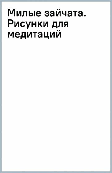 Милые зайчата. Рисунки для медитаций - фото №5