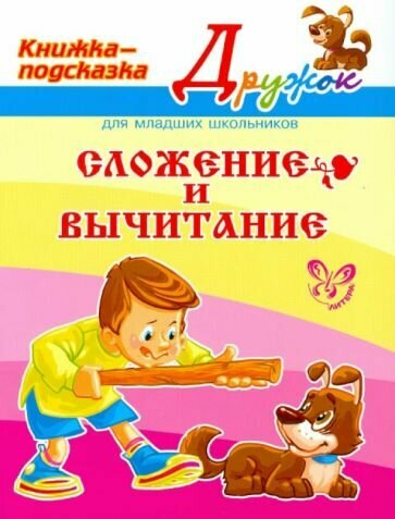 Сложение и вычитание (Крутецкая Валентина Альбертовна) - фото №1