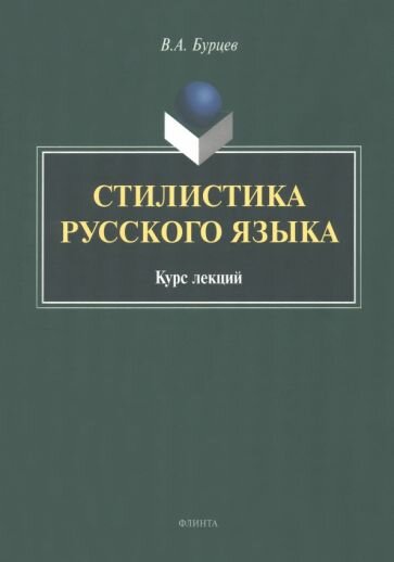 Стилистика русского языка. Курс лекций - фото №2