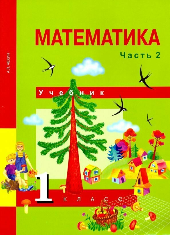 Математика. 1 класс. Учебник. В 2-х частях. Часть 2. - фото №2