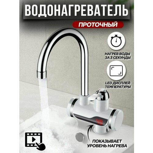 Водонагреватель проточный электрический / Кран нагреватель для горячей воды / Cмеситель с водонагревателем для дачи и дома