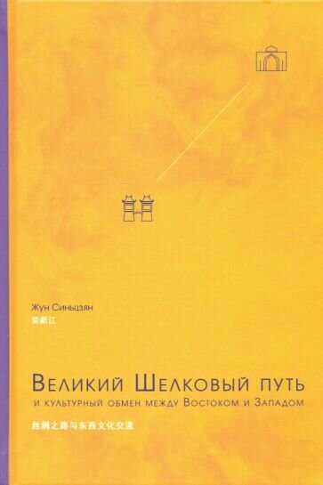 Великий Шелковый путь и культурный обмен между Востоком и Западом - фото №2