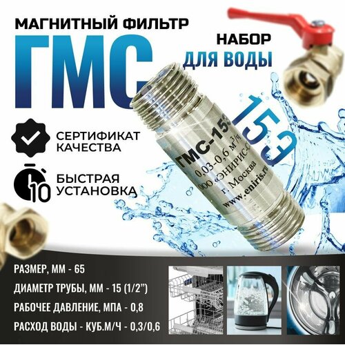 Магнитный преобразователь воды ГМС15Э от накипи и коррозии в комплекте кран и фильтр защита от накипи и коррозии 4611₽