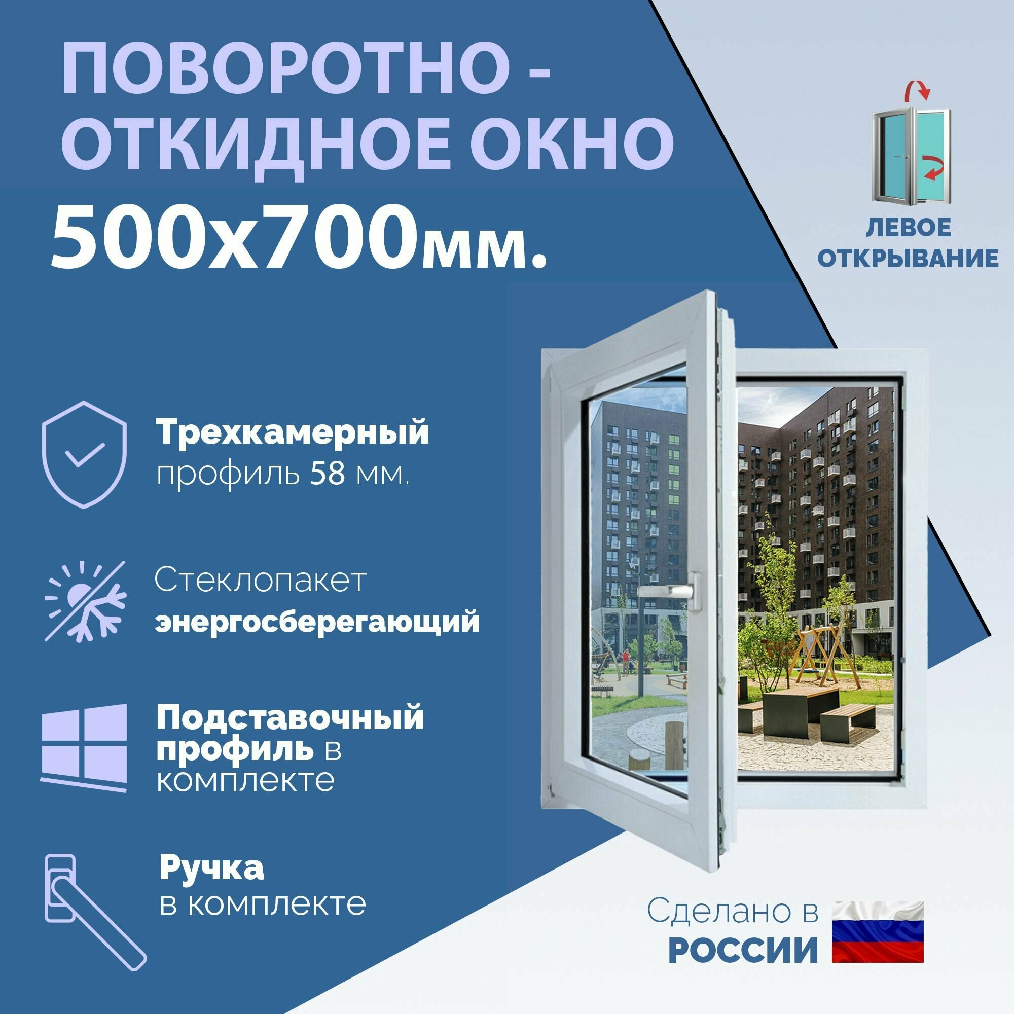 Поворотно-откидное ПВХ окно левое (ШхВ) 500х700 мм. (50х70см.) Экологичный профиль KRAUSS - 58 мм. Энергосберегающий стеклопакет в 2 стекла - 24 мм.