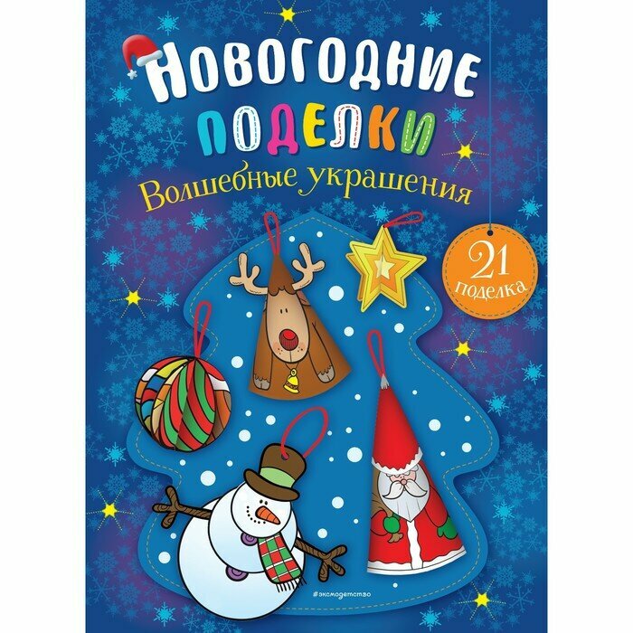 Волшебные украшения (Смирнова Н.В. (редактор)) - фото №9