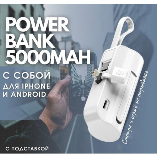 Мини Повербанк 5000 mAh с разъемом lightningбелый 250000₽