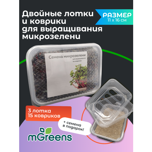 Home Market Green / 3 двойных лотка + 15 ковриков для выращивания микрозелени
