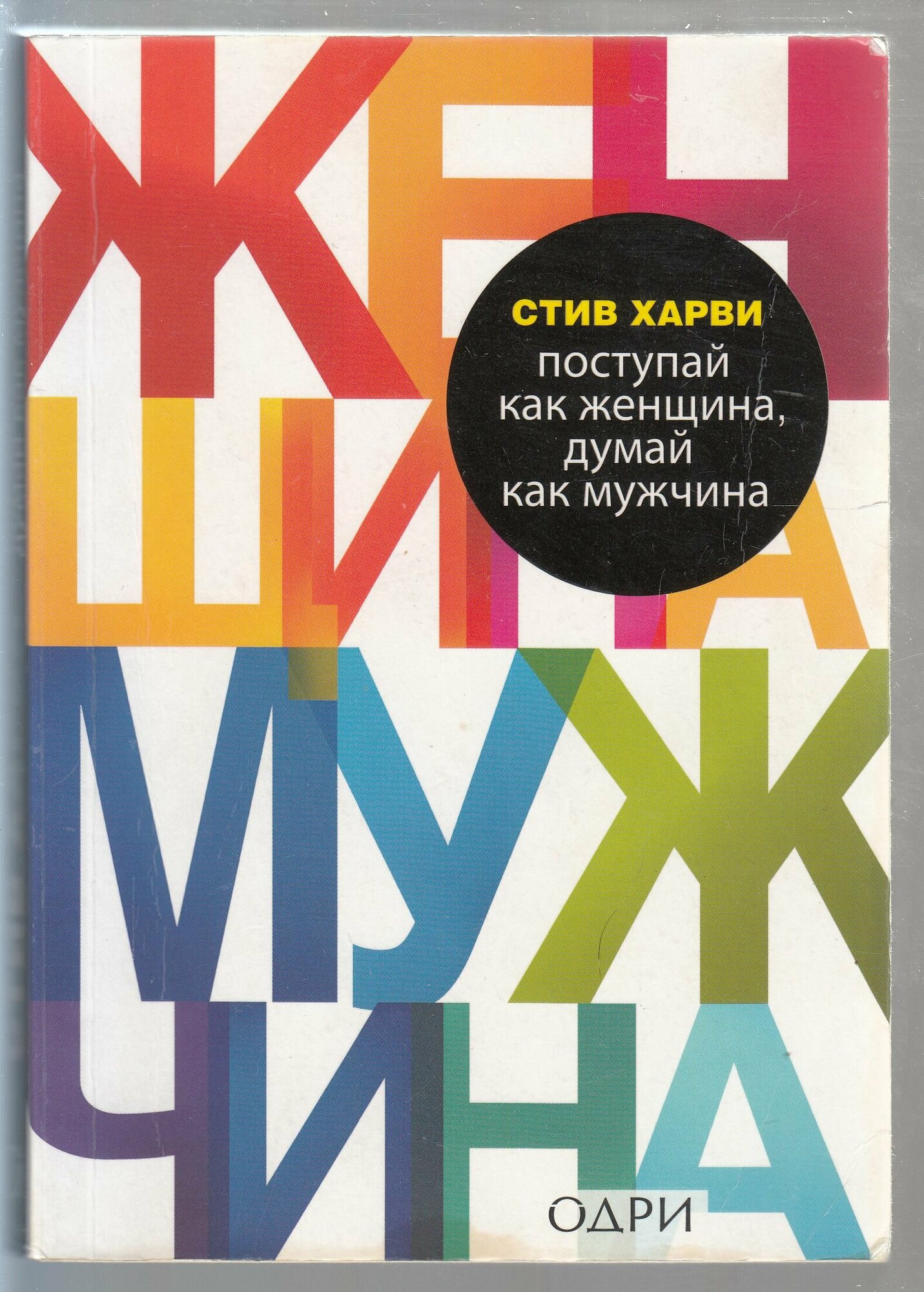 Стив Харви. Поступай как женщина, думай как мужчина. Почему мужчины любят, но не женятся и другие секреты сильного пола. Товар уцененный