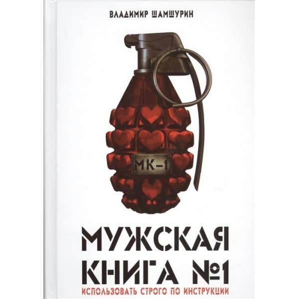 Мужская книга № 1 (Шамшурин В.) - фото №3