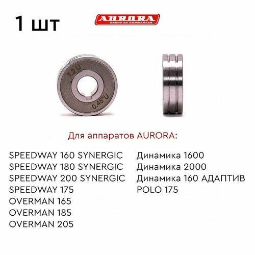 Ролик AURORA AL 1.0-1.2мм (для SPEEDWAY SYN 160,180,200 / OVERMAN 165,185,205 / динамика 1600,2000,160 адаптив ) сварочный полуавтомат aurorapro speedway 250