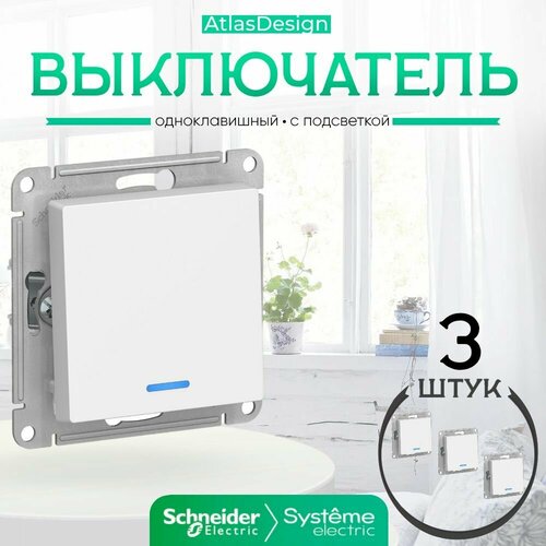 Systeme Electric ATLASDESIGN 1-клавишный выключатель с подсветкой, сх.1а, 10АХ, механизм, белый ATN000113 комплект 3 шт