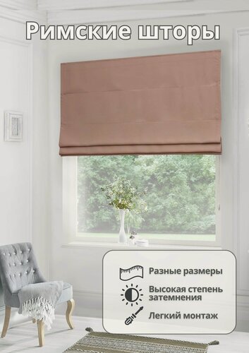 Изображение товара Римская штора блэкаут для спальни комнаты кухни ширина 210 см высота 150 см