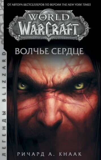 Ричард Кнаак - World of Warcraft. Волчье сердце