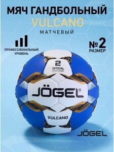 53377-81264 Мяч гандбольный Vulcano 2, Jogel, ЦБ-00000739 - 2