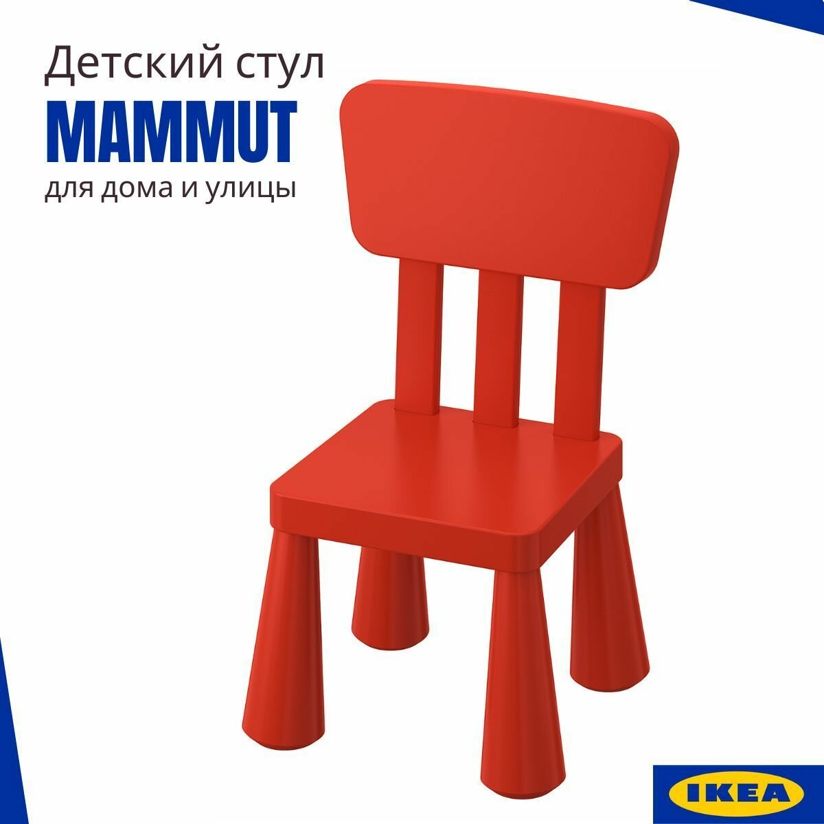 Детский стул икеа маммут, пластиковый стул для ребенка, красный 35x30 см