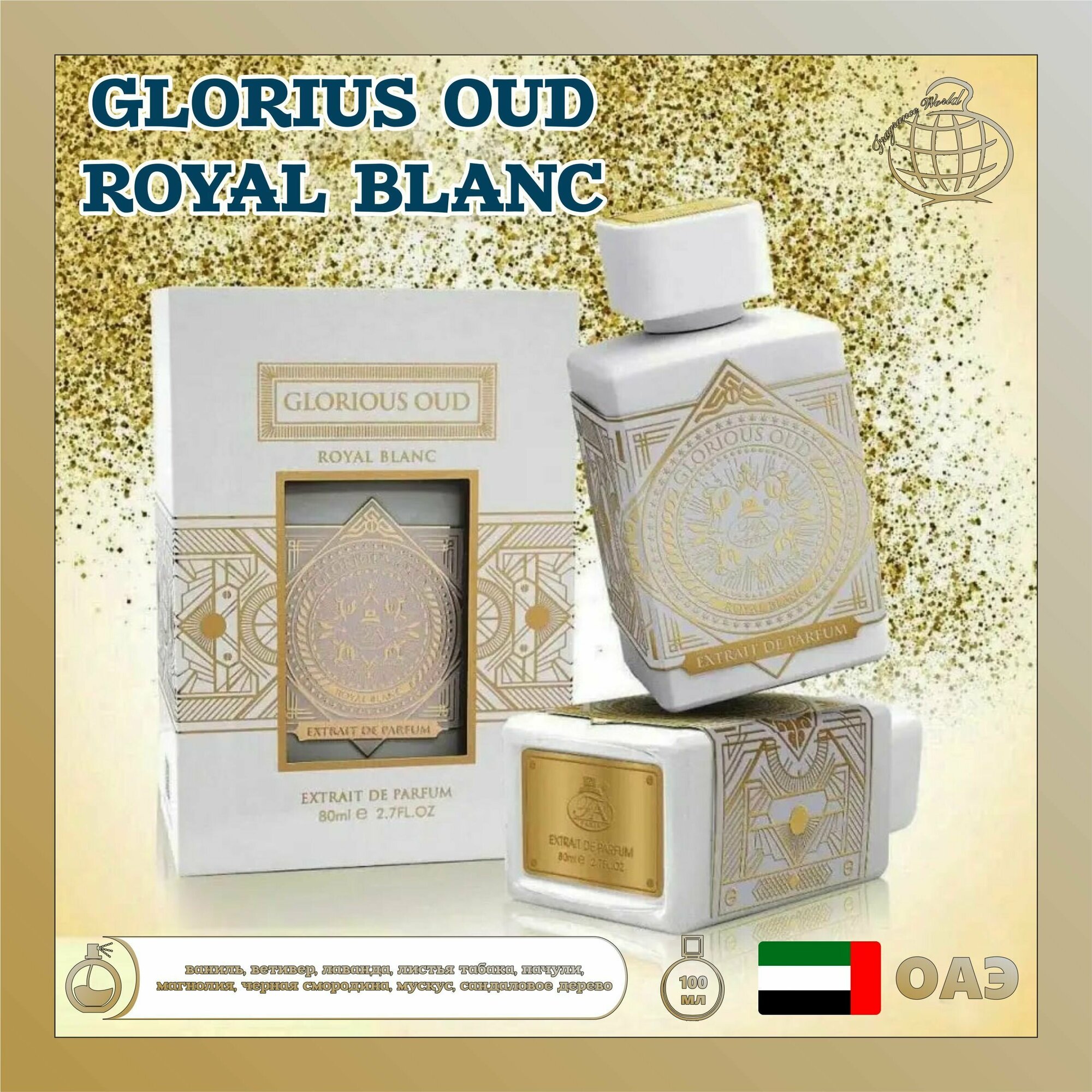 Мужской Арабский парфюм Glorious Oud Royal Blanc, Fragrance World, 80 мл