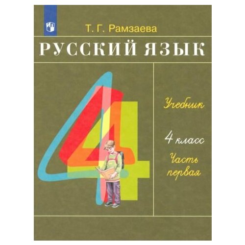 Тамара Рамзаева - Русский язык. 4 класс. Учебник. В 2-х частях