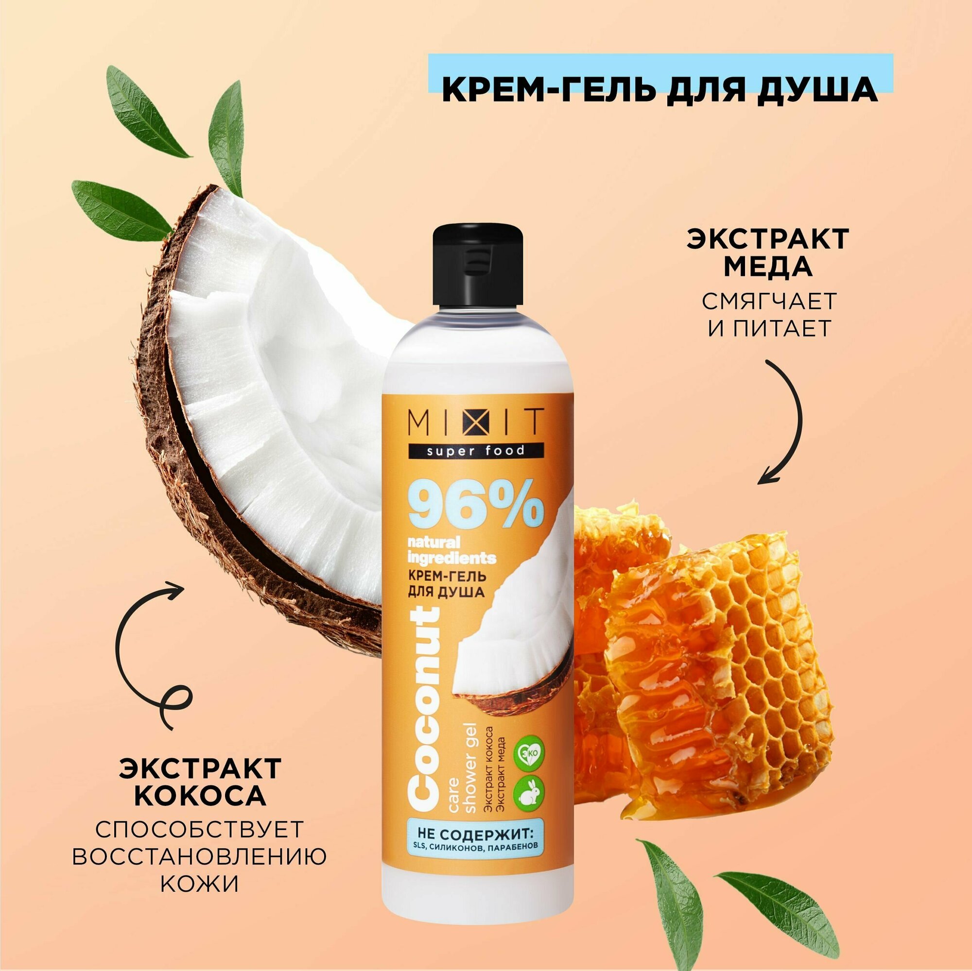 MIXIT Питательный крем гель для душа SUPER FOOD, 750 мл